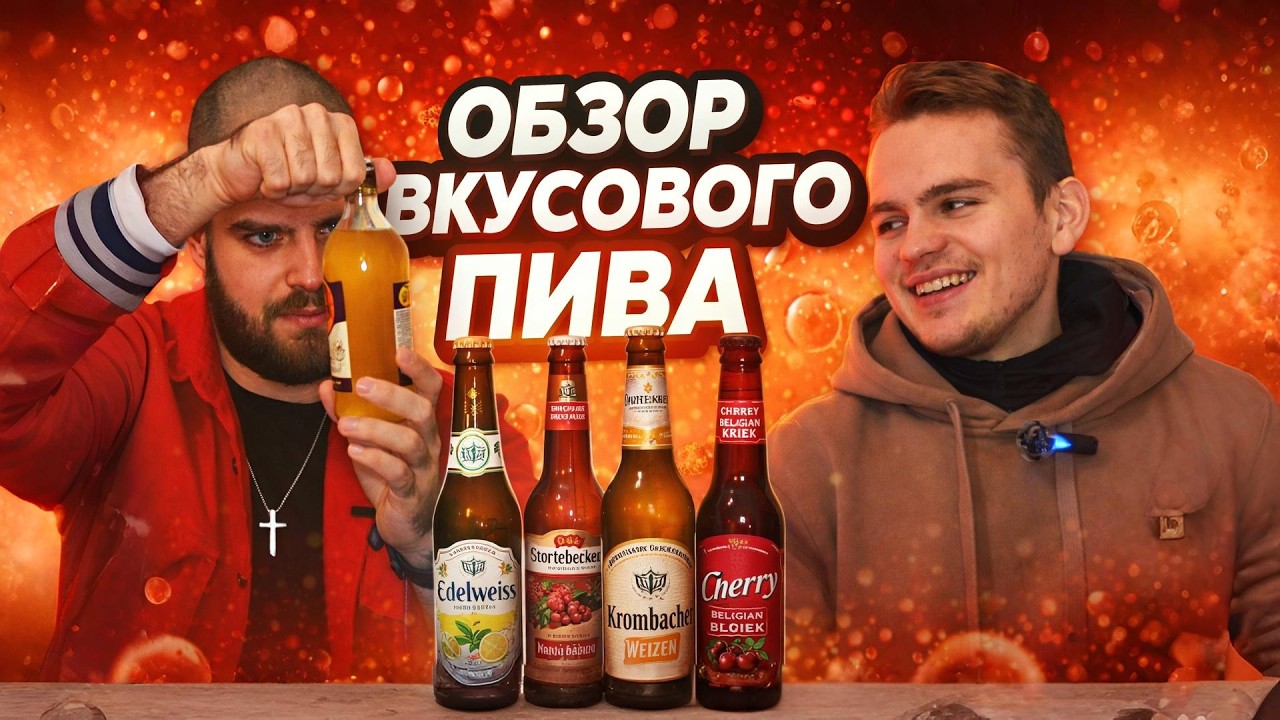 ОБЗОР ВКУСОВОГО ПИВА