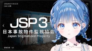 【 JSP3 】実在する事故物件を監視！実在するなら逆にホラーも大丈夫説【 にじさんじ  / 小々波いるか 】