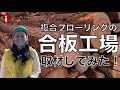 【取材＃3】やまちゃんがイクタの合板を製造している工場に行ってみた！