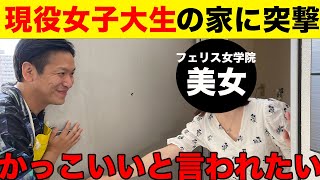 【出張乙】フェリス女学院生の一人暮らしの家に突撃してみた