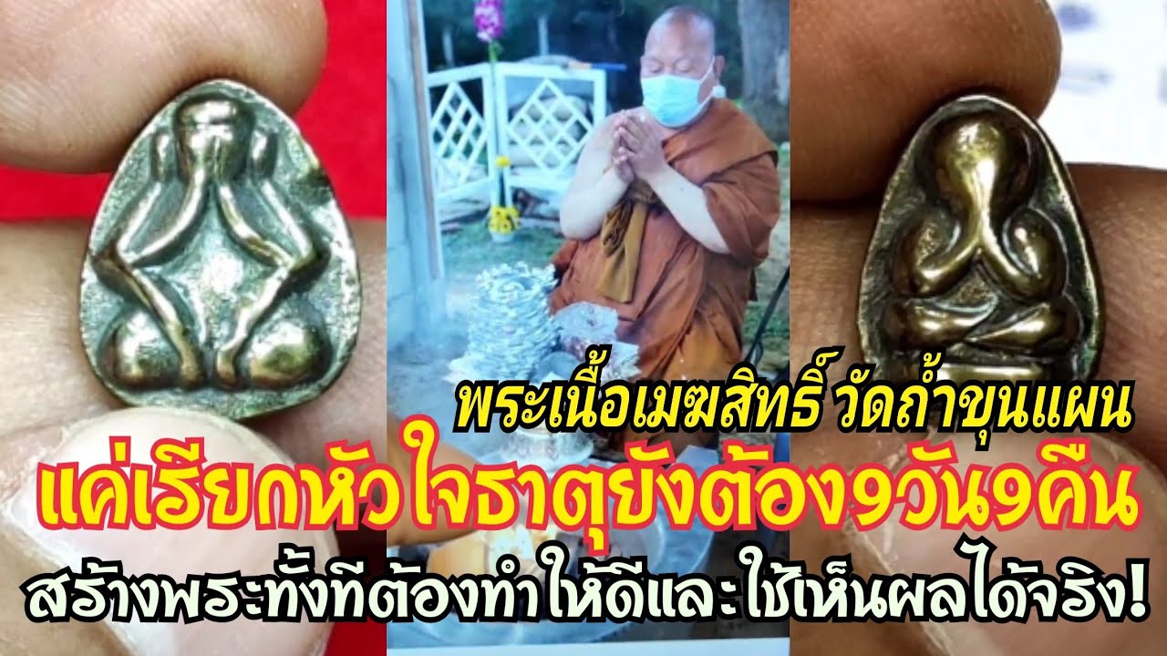 พระเนื้อเมฆสิทธิ์ วัดถ้ำขุนแผน แค่เรียกหัวใจธาตุยัง9วัน9คืน จะสร้างพระทั้งทีต้องทำให้ดีและใช้ได้จริง