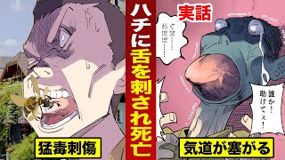 【実話】ハチに舌を刺された男。数十分で舌が大膨張...呼吸困難で死亡。