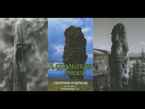 В таежные дебри на поиски менквов (снежных людей) К Уральским манси / Новиков А.Н., Мальцев В.А/