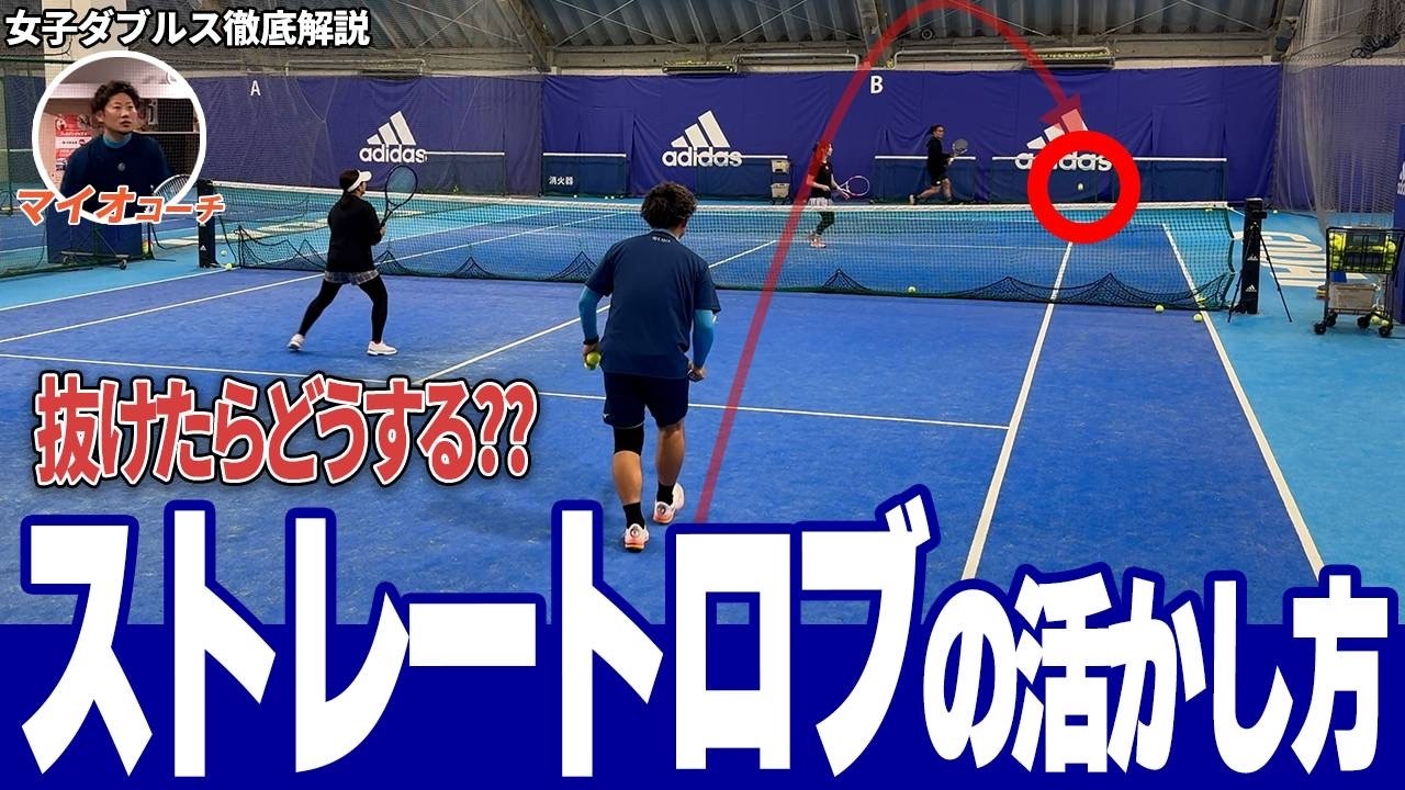 女子ダブルス徹底解説 ロブが抜けたらどうする？ ストレートロブの