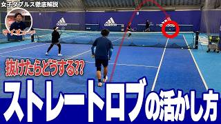 女子ダブルス徹底解説 ロブが抜けたらどうする？ ストレートロブの