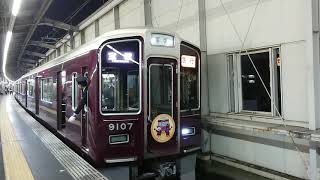 阪急電車 宝塚線 9000系 9107F 発車 豊中駅