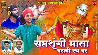 सप्तशृंगी माता बसनी रथ वर | Saptashrungi mata basani rath var | Bhagwan Mahajan | #Navaratrispecial