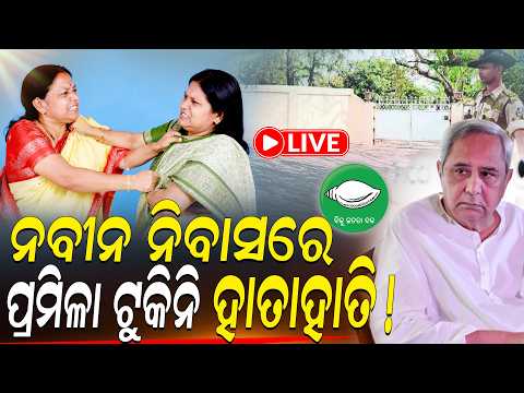🔴LIVE:ନବୀନ ନିବାସରେ ପ୍ରମିଳା ଟୁକିନି ହାତାହାତି  ! ll FOCUS PLUS ||