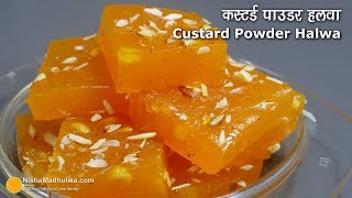 कस्टर्ड पाउडर से बना हलवा । Custard Powder Halwa Recipe | Custard Halwa Recipe