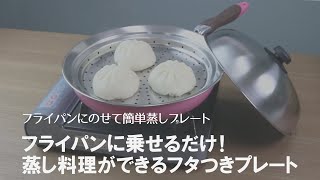 【フライパンで蒸し料理ができる】家にあるもので手軽に蒸し料理を♪フタがセットになった簡単蒸しプレート