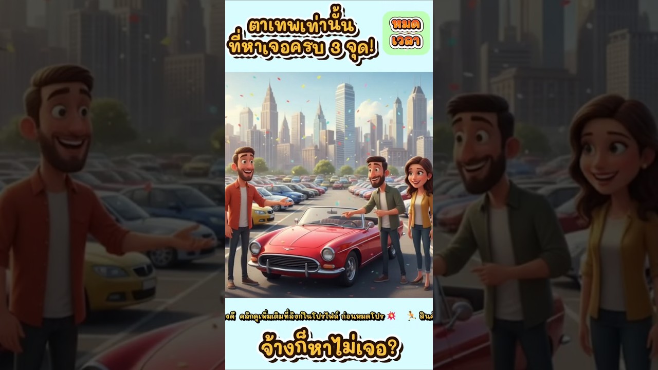 🚗 ซื้อรถใหม่! #จับผิดภาพ #เกมฝึกสมอง #ฝึกสมาธิ #ปริศนา#SpotTheDifference #PhotoHunt