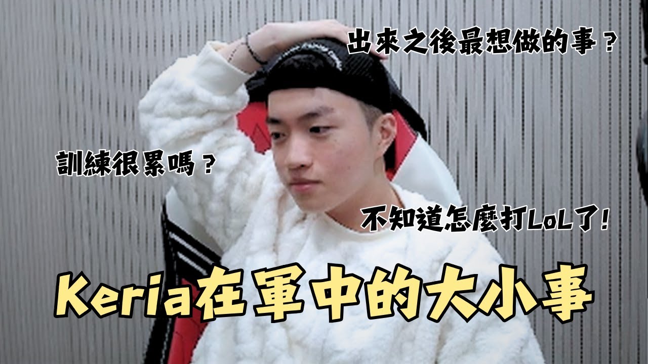 Keria 在軍中的大小事｜T1 實況中字