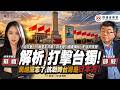 CC字幕｜北京國慶「打擊台獨」風暴！習川會後二戰史觀再開戰！張晗：「1949只是政權更替」中國歷史由「中華人民共和國」承接！ 2026大選五大戰區全面震盪！FT.【邱毅 × 蘇恆】| 野禮會客室