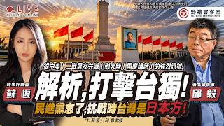 北京國慶「打擊台獨」風暴！習川會後二戰史觀再開戰！張晗：「1949只是政權更替」中國歷史由「中華人民共和國」承接！ 2026大選五大戰區全面震盪！FT.【邱毅 × 蘇恆】| 野禮會客室