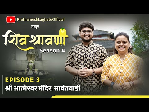 Shiv Shravani Season 4 | EP 03 | Shri Atmeshwar Mandir Sawantwadi | Prathamesh Mugdha | Vlogs