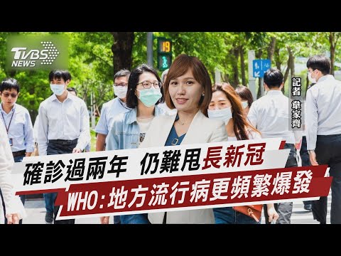 確診過兩年 仍難甩"長新冠" WHO:地方流行病更頻繁爆發【TVBS說新聞】20220602