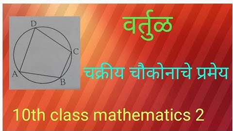 Circle | वर्तुळ | चक्रीय चौकोनाचे प्रमेय | 10th class mathematics 2
