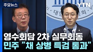 '영수회담' 오늘 2차 실무회동...이재명 "채상병 특검 통과" / YTN