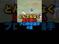 とんでもなく足が遅いプロ野球選手4選 #プロ野球 #読売ジャイアンツ #横浜denaベイスターズ