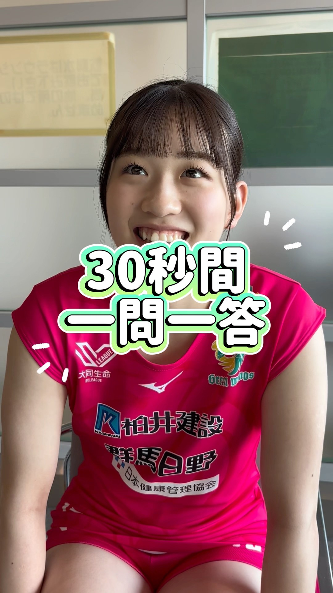 30秒間一問一答！ #工藤真帆 #群馬グリーンウイングス #新化
