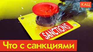 Санкции против России | Как они сработали (English subtitles) @Max_Katz