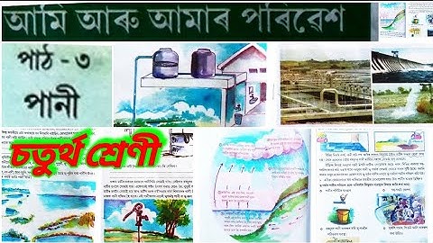 পানী | চতুৰ্থ শ্ৰেণী | আমি আৰু আমাৰ পৰিৱেশ | পাঠ ৩