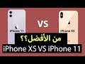 مقارنة iPhone 11 vs iPhone xs  من الأفضل؟