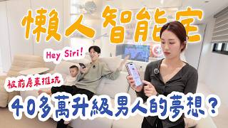 80%男生夢寐以求的科技宅！新家花40多萬改造成智能宅真的超強！LifeSmart 智能家居｜絕代雙Q