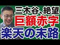 【平井宏治】楽天「巨額赤字」と三木谷「絶望の末路」【WiLL増刊号】