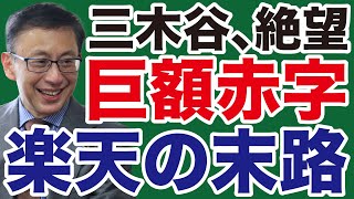 【平井宏治】楽天「巨額赤字」と三木谷「絶望の末路」【WiLL増刊号】