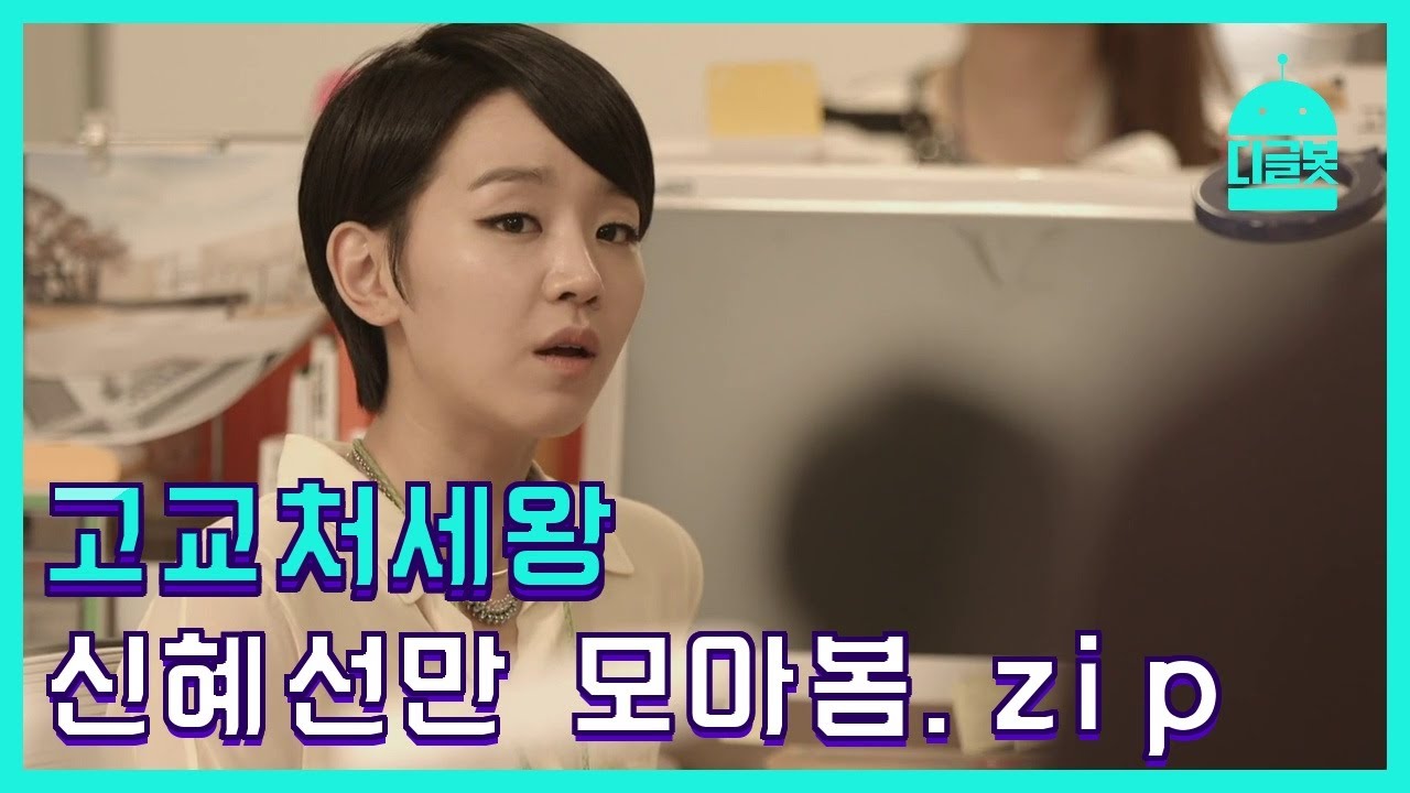 [#디글봇] 고교처세왕 신혜선 등장모음.zip │ #고교처세왕 #디글