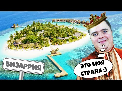 Как создать свою СТРАНУ в нашем реальном мире! Инструкция!