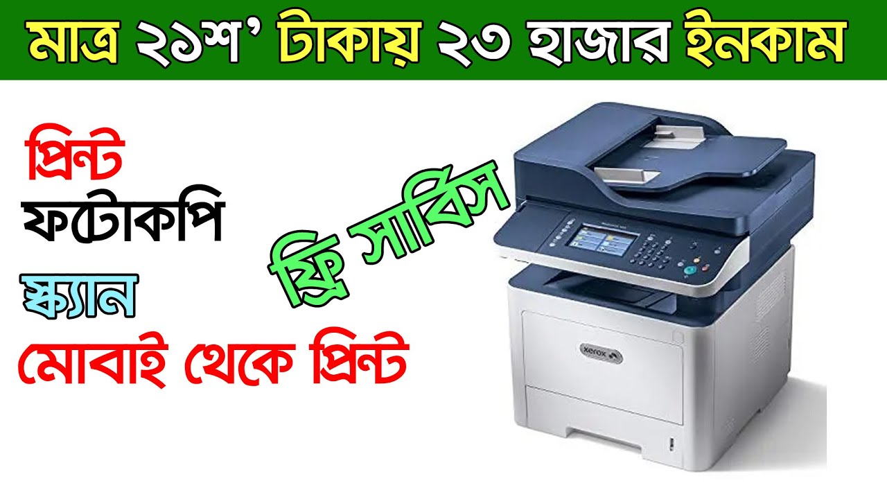 ফটোকপি মেশিনের দাম জানুন Photocopy Machine । photocopy machine price in Bangladesh Printer
