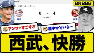 【2位vs6位】西武ライオンズが楽天イーグルスに8-4で勝利…8月28日快勝…先発髙橋6.2回4失点…リンアンコ&長谷阿波&【最新・なんJ・2ch】プロ野球