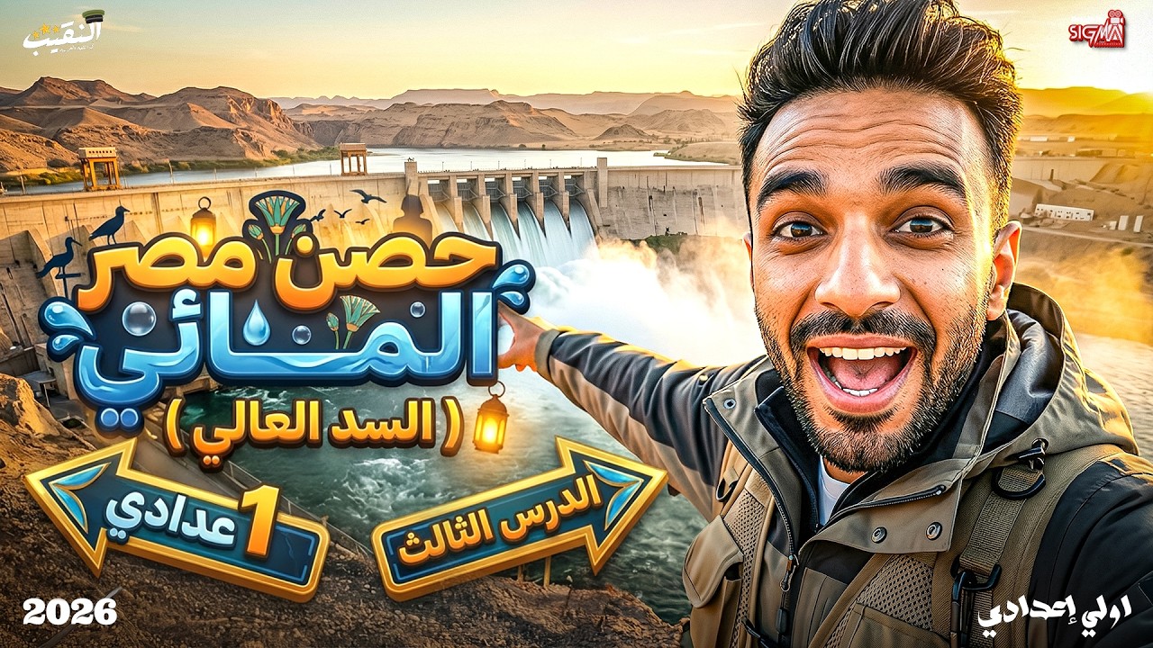 حصن مصر المائي  السد العالي | اللغه العربيه | الصف الاول الاعدادي- 2026