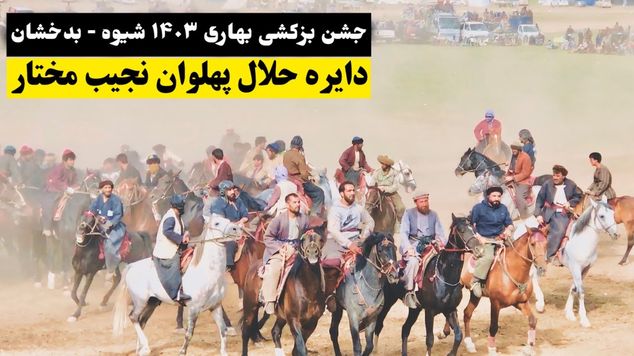 دایره حلال پهلوان نجیب مختار به سواری اسپ حاجی معراج در بزکشی بهاری ۱۴۰۳ دشت شیوه - بدخشان