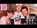 NMB48渡辺美優紀、カップルの生キスにドキドキ？岸野里香も参戦！＜みるきー オトナ行き Vol．14＞