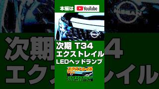 次期【T34エクストレイル】フルモデルチェンジ日本仕様は2028年度頃？北米新型ローグ先行生産2026年度予告、第3世代1.5L e-POWER搭載、エクステリアデザイン（2）