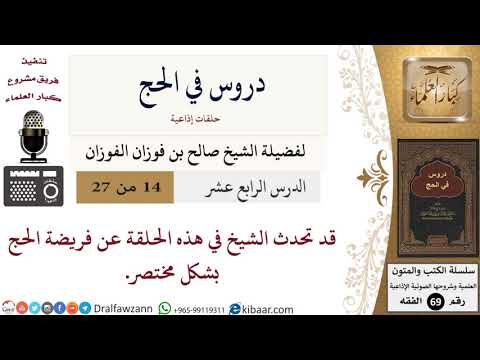 14 من 27/دروس في الحج/فريضة الحج/صالح الفوزان/الفقه/كبار العلماء
