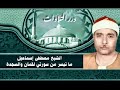 الشيخ مصطفى إسماعيل ما تيسر من سورتي لقمان والسجدة ستوديو