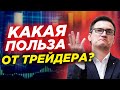 Какая польза от трейдера? Трейдер ничего не производит… Зачем нужны трейдеры?