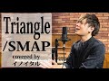 Triangle/SMAP by イノイタル(ITARU INO)歌詞付きFULL