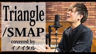 Triangle/SMAP by イノイタル(ITARU INO)歌詞付きFULL