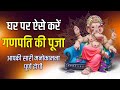 Ganesh Chaturthi: गणेश चतुर्थी स्थापना शुभ मुहूर्त पूजा-अर्चना | YourSelf Quotes