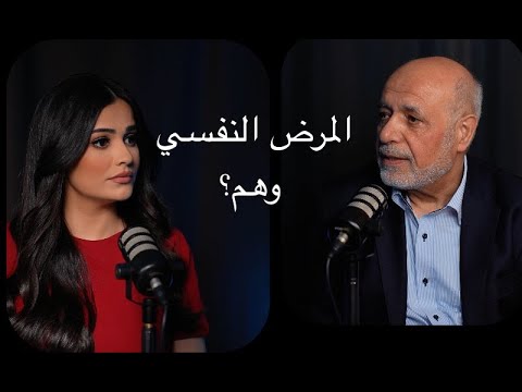    المرض النفسي وهم