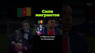 Сила Мигрантов #Shorts