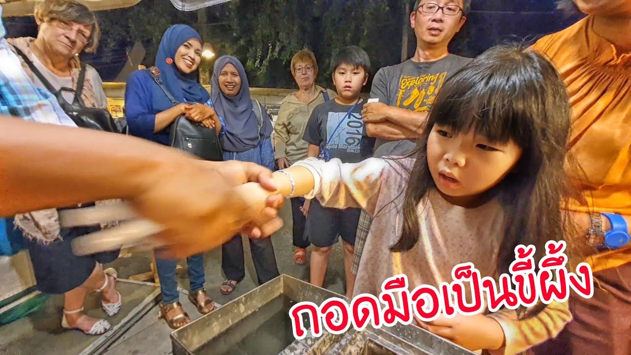น้องถูกใจ | ถอดมือเป็นขึ้ผึง