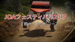 JOAフェスティバル2017