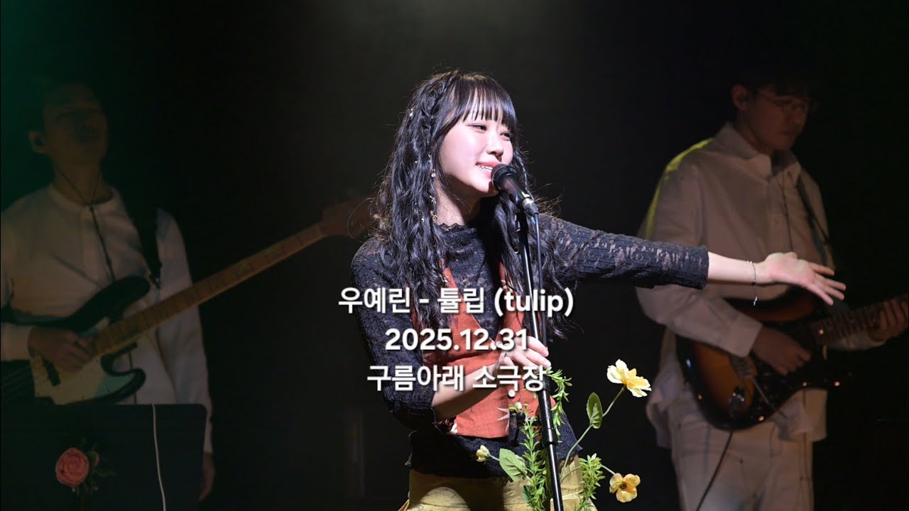 우예린 - 튤립 (4K60P)