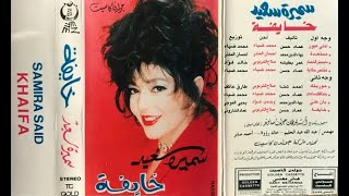 سميرة سعيد  .. خايفة ..  البوم كامل١٩٩٢